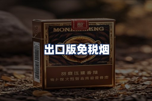 出口版免税烟